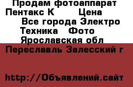 Продам фотоаппарат Пентакс К1000 › Цена ­ 4 300 - Все города Электро-Техника » Фото   . Ярославская обл.,Переславль-Залесский г.